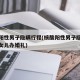 核酸阳性男子隐瞒行程(核酸阳性男子隐瞒行程给女儿办婚礼)