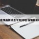 邢台疫情最新消息今天(邢台疫情最新动态)