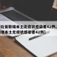 【湖北省新增本土无症状感染者42例,湖北省新增本土无症状感染者42例】