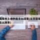 北京新增本土病例是怎么回事(北京新增的病例是怎么回事)