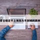 感染者日增近千上海努力不封城的简单介绍