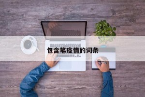 包含笔疫情的词条