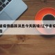 辽宁省疫情最新消息今天新增/辽宁省疫情最新公告