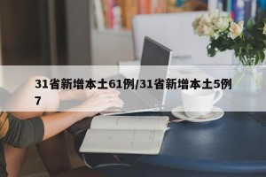 31省新增本土61例/31省新增本土5例7