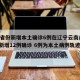 31省份新增本土确诊6例在辽宁云南/31省新增12例确诊 6例为本土病例轨迹
