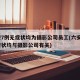 六安7例无症状均为摄影公司员工(六安7例无症状均与摄影公司有关)