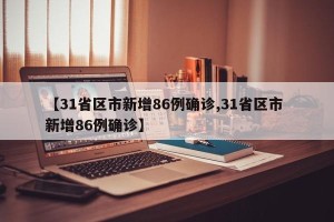 【31省区市新增86例确诊,31省区市 新增86例确诊】