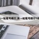 【新一轮尾号限行,新一轮尾号限行7月3日】