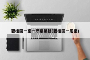 碧桂园一室一厅精装修(碧桂园一居室)