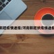 河南新冠疫情通报/河南新冠状疫情通报最新
