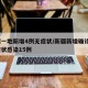 新疆一地新增4例无症状/新疆新增确诊6例无症状感染15例