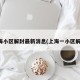 上海小区解封最新消息(上海一小区解封)
