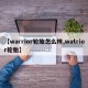 【warrior轮胎怎么样,watrior轮胎】