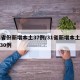 31省份新增本土37例/31省新增本土病例30例
