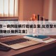 【北京一病例隐瞒行程被立案,北京警方对隐瞒病情确诊病例立案】