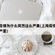 上海疫情为什么突然这么严重(上海疫情为什么不严重)