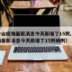 【中山疫情最新消息今天新增了15例,中山疫情最新消息今天新增了15例病例】