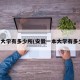 一本大学有多少所(安徽一本大学有多少所)