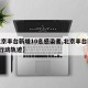 【北京丰台新增10名感染者,北京丰台新增2例行动轨迹】