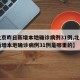 【北京昨日新增本地确诊病例31例,北京昨日新增本地确诊病例31例是哪里的】