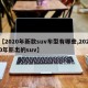 【2020年新款suv车型有哪些,2020年新出的suv】