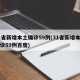 31省新增本土确诊59例(31省新增本土确诊59例百度)
