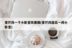 客厅改一个小卧室效果图(客厅改造出一间小卧室)