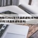 郑州限行2021年5月最新通知(郑州限行2021年5月最新通知查询)
