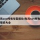东风suv所有车型报价/东风suv所有车型报价大全