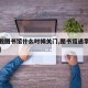 【一般图书馆什么时候关门,图书馆通常几点关门】