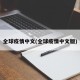 全球疫情中文(全球疫情中文版)