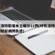 呼和浩特新增本土确诊11例(呼和浩特新增一例疑似病例轨迹)