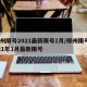 郑州限号2021最新限号1月/郑州限号2021年3月最新限号