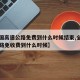 【全国高速公路免费到什么时候结束,全国高速公路免收费到什么时候】