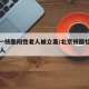 北京一核酸阳性老人被立案/北京核酸检测阳性59人
