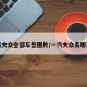 一汽大众全部车型图片/一汽大众有哪几款