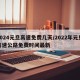 2024元旦高速免费几天/2022年元旦高速公路免费时间最新
