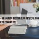 北京一确诊病例曾到派出所报警(北京确诊病例在北京行动轨迹)