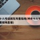 神舟十八号返回东风着陆场(神舟十八号返回东风着陆场直播)