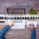 美国疫情2020(美国疫情最新消息今天新增病例)