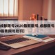 【成都限号2020最新限号,成都限号2020最新限号处罚】