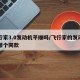 飞行家3.0发动机平顺吗/飞行家的发动机与哪个同款