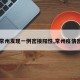 【常州发现一例密接阳性,常州疫情密接】