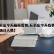 【石家庄今天最新疫情,石家庄今天疫情最新消息确诊人数】