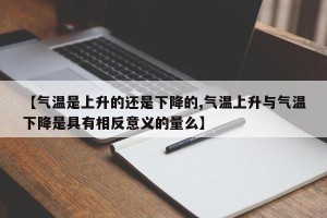 【气温是上升的还是下降的,气温上升与气温下降是具有相反意义的量么】