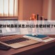 合肥封城最新消息2021/合肥封城了吗2021