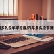 车辆多久没年审报废/汽车多久没审算报废