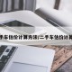 二手车估价计算方法/二手车估价计算器