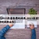 【2023高速免费时间表,2023高速免费时间表山东】