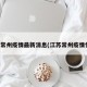 江苏常州疫情最新消息(江苏常州疫情情况)
